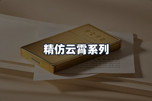 精仿云霄系列